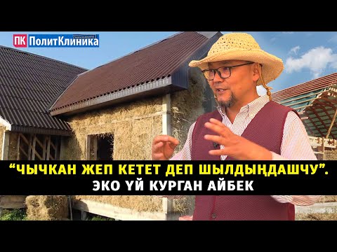 Видео: “Чычкан жеп кетет деп шылдыңдашчу”. Эко үй курган Айбек #жанылыктар #акыркыкабарлар #экология