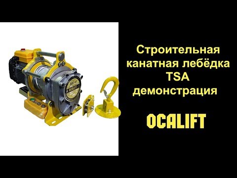 Видео: Строительная лебёдка OCALIFT TSA лёгкая канатная в алюминиевом корпусе обзор новинки