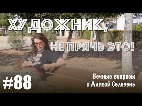 Видео: #88 Как начать CV, когда нет ничего | Вечные вопросы с Алисой Селезень
