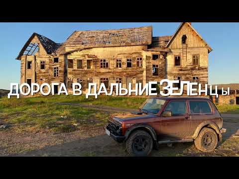 Видео: Дорога в Дальние Зеленцы. На край земли. Русская Арктика.