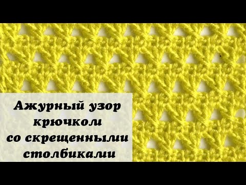 Видео: Ажурный узор крючком со скрещенными столбиками - Вязание крючком