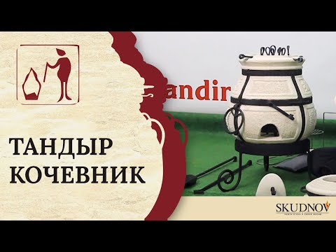 Видео: Тандыр «Кочевник»