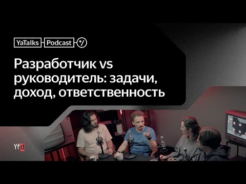 Видео: Подкаст YaTalks. Разработчик vs руководитель: задачи, доход, ответственность