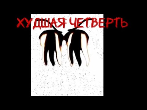 Видео: история "худшая четверть" с психованными лицами бена