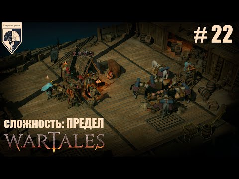 Видео: 22. #wartales на максимальной сложности – ПРЕДЕЛ. Часть двадцать вторая: Хирд. Морские просторы.