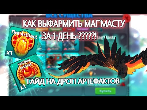 Видео: ПОЛУЧИЛА МАГ` МАСТУ ЗА 1 ДЕНЬ | КАК ФАРМИТЬ МНОГО АРТЕФАКТОВ ЗА РАЗ! | Creatures of Sonaria