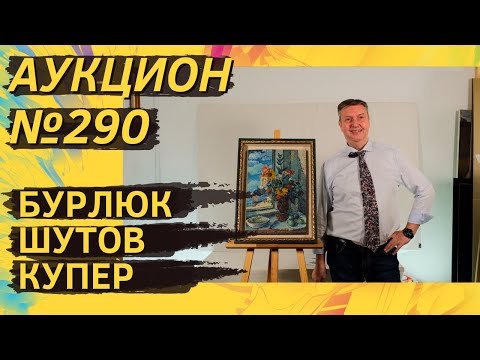 Видео: Аукцион ArtSale.info № 290. Бурлюк, Шутов, Купер, Кряквин. 29 октября — 4 ноября 2025