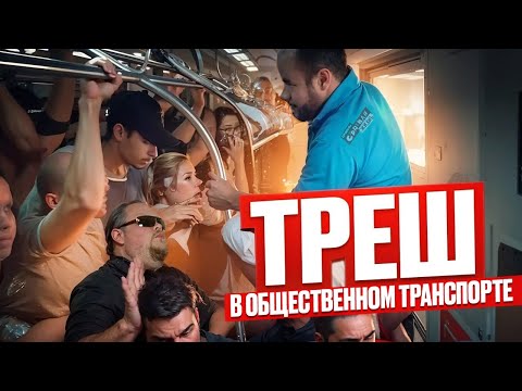 Видео: Быдло в Общественном Транспорте. Топ самых неадекватных пассажиров в Такси, автобусе и не только!
