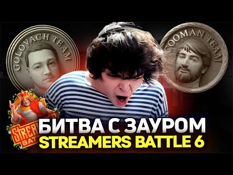 Видео: РОСТИК ПРОТИВ КУМАНА! ИГРА ЗА ВЕРХНЮЮ СЕТКУ! BB STREAMERS BATTLE 6