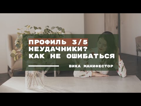 Видео: Профиль 3/5 НЕ неудачники. Как перестать ошибаться и получить уверенность в себе.