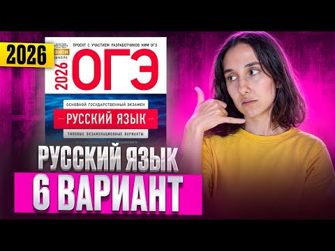 Видео: РУССКИЙ ОГЭ 2026 вариант 6 ДОЩИНСКИЙ разбор заданий | Сэвиндж Исмаилова – Global_EE