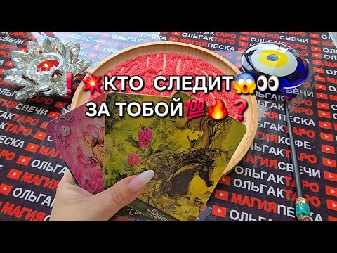 Видео: ❗КТО СЛЕДИТ👀 ЗА ВАМИ💯😱❓ Гадание на песке онлайн🧿