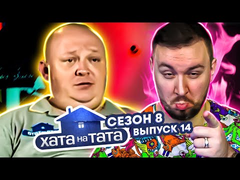 Видео: Хата на тата ► Решала из 90-х VS маленькие мучители ► 14 выпуск / 8 сезон ► Федор Гальчанский