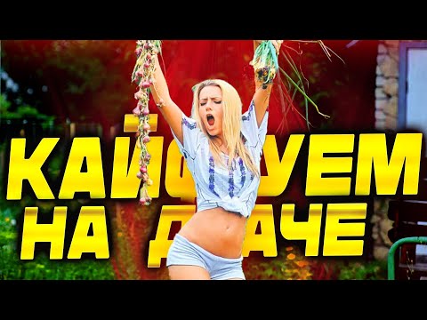 Видео: Хиты! ДИСКО ДАЧА