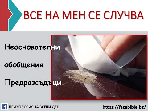 Видео: Все на мен се случва нещо лошо