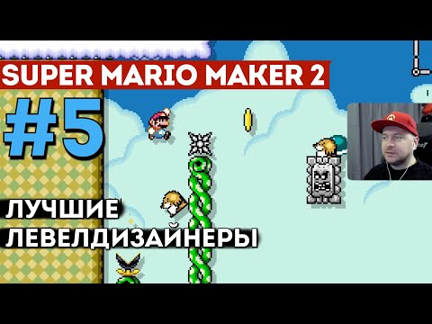 Видео: SUPER MARIO MAKER 2: смотрим уровни лучших левелдизайнеров