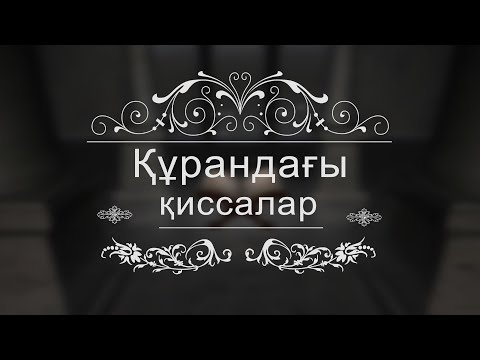 Видео: Құрандағы қиссалар - Асия бинт Муза́хим / Қанат Қыдырмин