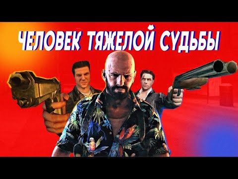 Видео: Я ПРОШЕЛ ТРИЛОГИЮ MAX PAYNE И ВОТ ЧТО ПОНЯЛ