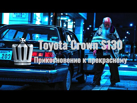 Видео: Toyota Crown S130. Прикосновение к прекрасному.