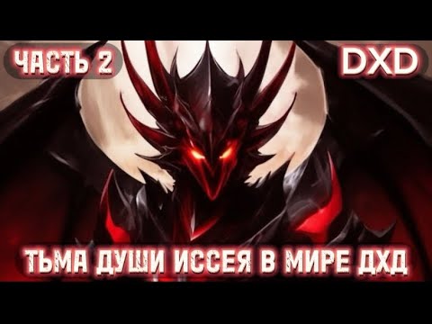 Видео: Тёмный дракон иссей могущественное существо в мире ДХД|Альтернативный сюжет наруто