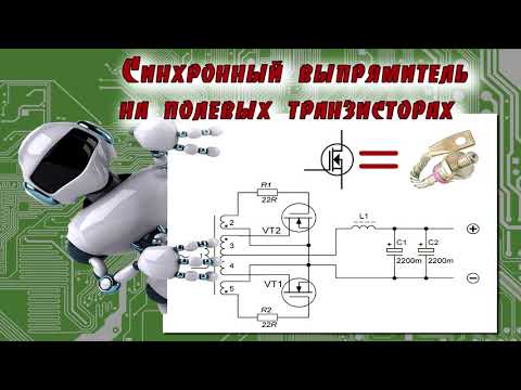 Видео: Синхронный выпрямитель на полевых транзисторах.
