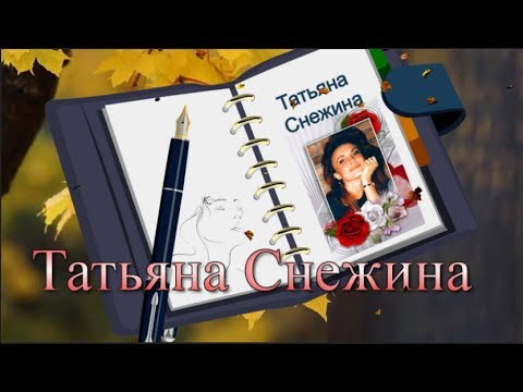 Видео: Татьяна Снежина "И застыла душа"