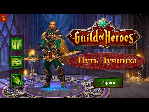 Видео: Гильдия Героев: Перезагрузка #1 - ПУТЬ ЛУЧНИКА