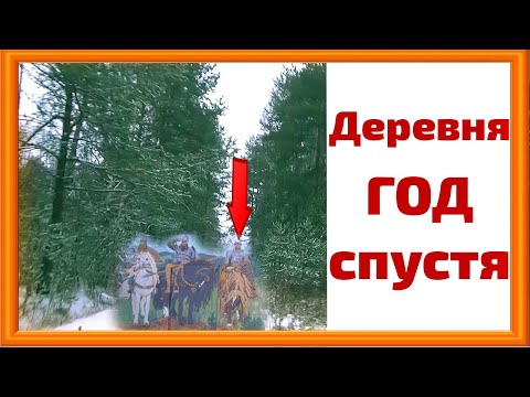 Видео: Переезд в деревню. Как изменилась деревня 1 год спустя?