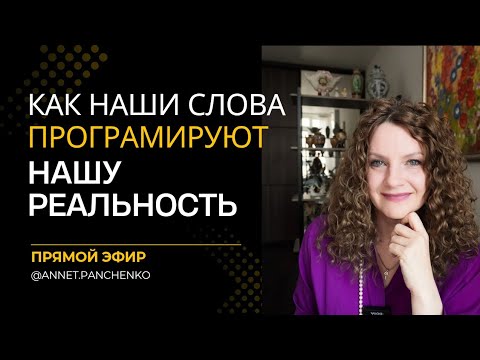 Видео: Как наши слова определяют нашу реальность?