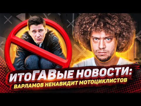 Видео: Варламов НЕНАВИДИТ мотоциклистов. Германия ЗАПРЕЩАЕТ мотоциклы. ИтоГАВые новости 6