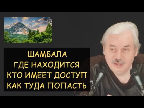 Видео: ✅ Н.Левашов: Шамбала - где находится, кто имеет доступ, как туда попасть? Ответы на вопросы