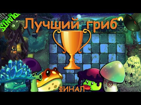 Видео: Лучший гриб в PvZ2 | ФИНАЛ | Турнир