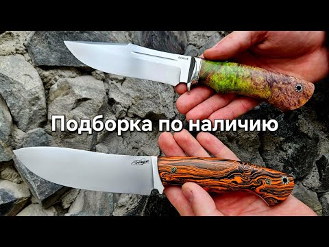 Видео: Ножи для охоты и рыбалки. Подборка по наличию от мастерской Ножи Севера