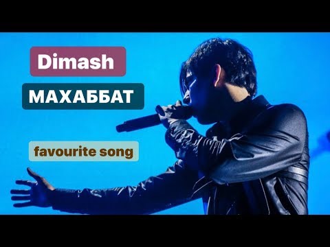 Видео: DIMASH - МОЯ ЛЮБИМАЯ ПЕСНЯ  «МАХАББАТ» В ТРЁХ ГОРОДАХ!