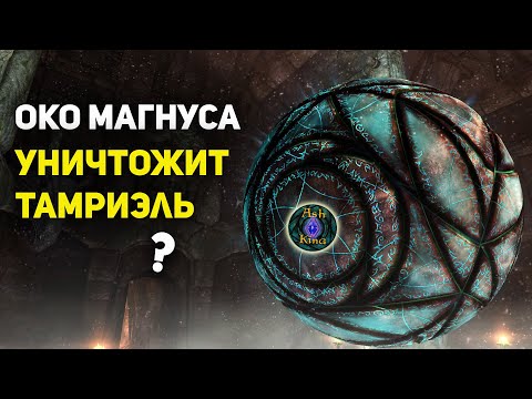 Видео: Око Магнуса уничтожит Тамриэль? | Скайрим | Лор