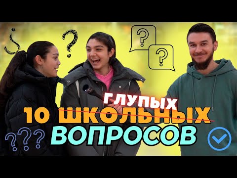 Видео: Владикавказ отвечает на школьные вопросы