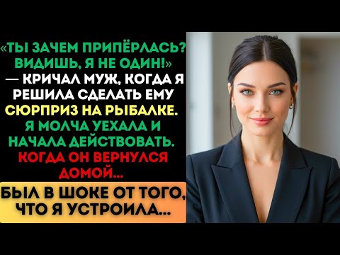 Видео: «Ты зачем припёрлась_ Видишь, я не один!» — сказал муж. Я молча уехала и начала действовать
