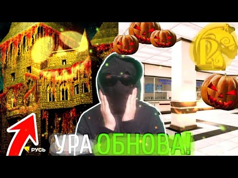 Видео: 👻ХЕЛЛОУИН на РУСЬ МОБАЙЛ! ОБЗОР ОБНОВЫ с ВЕБКОЙ!😱