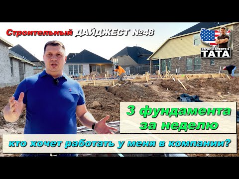 Видео: 3 фундамента за одну неделю - кто хочет работать у меня в компании?