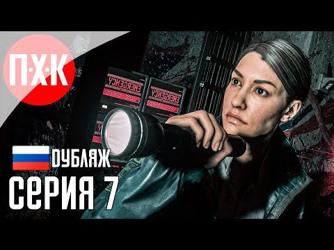 Видео: Прохождение ALAN WAKE 2 (Русская озвучка / Дубляж) 7 ᐅ Ужас кроется в деталях.