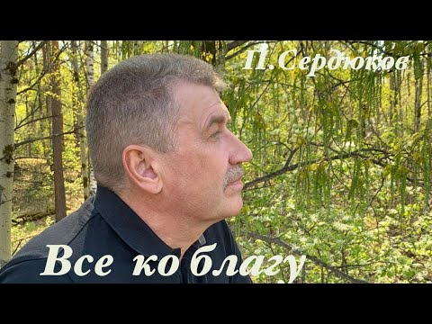Видео: Все ко благу