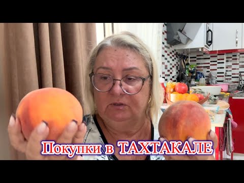 Видео: ‼️ ШОПИНГ в Тахтакале: не удержалась и накупила! 😅