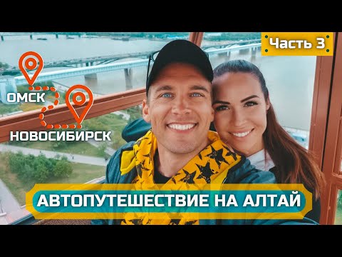 Видео: В АЛТАЙСКИЙ КРАЙ НА АВТОМОБИЛЕ ЧЕРЕЗ ГОРОДА СИБИРИ И УРАЛА. ЧАСТЬ 3 - ОМСК - НОВОСИБИРСК
