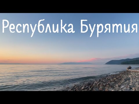 Видео: Бурятия. Байкал. Аршан.