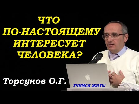 Видео: Что по-настоящему интересно человеку? Торсунов О.Г.