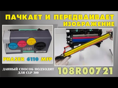 Видео: Xerox PHASER 6110 MFP, ПАЧКАЕТ И ПЕРЕДВАИВАЕТ ИЗОБРАЖЕНИЕ ТЕХНИЧЕСКОЕ ОБСЛУЖИВАНИЕ