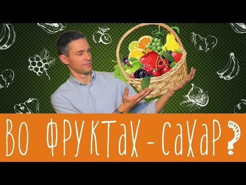 Видео: Во фруктах тоже сахар? Вот это поворот!