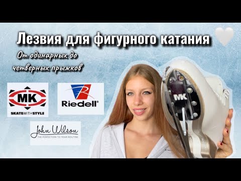 Видео: ВСЁ О ЛЕЗВИЯХ ДЛЯ ФК⛸️|| Какие компании производят? Как подобрать?🩵||Любительское фигурное катание