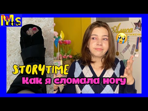 Видео: STORYTIME: Как я сломала ногу || Вся правда