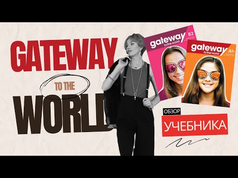 Видео: ОБЗОР УЧЕБНИКА GATEWAY TO THE WORLD